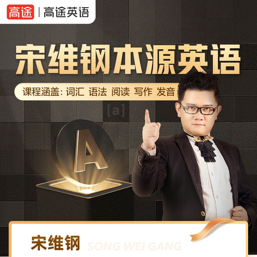 高途语言 词霸天下 宋维钢本源英语科学方法记单词