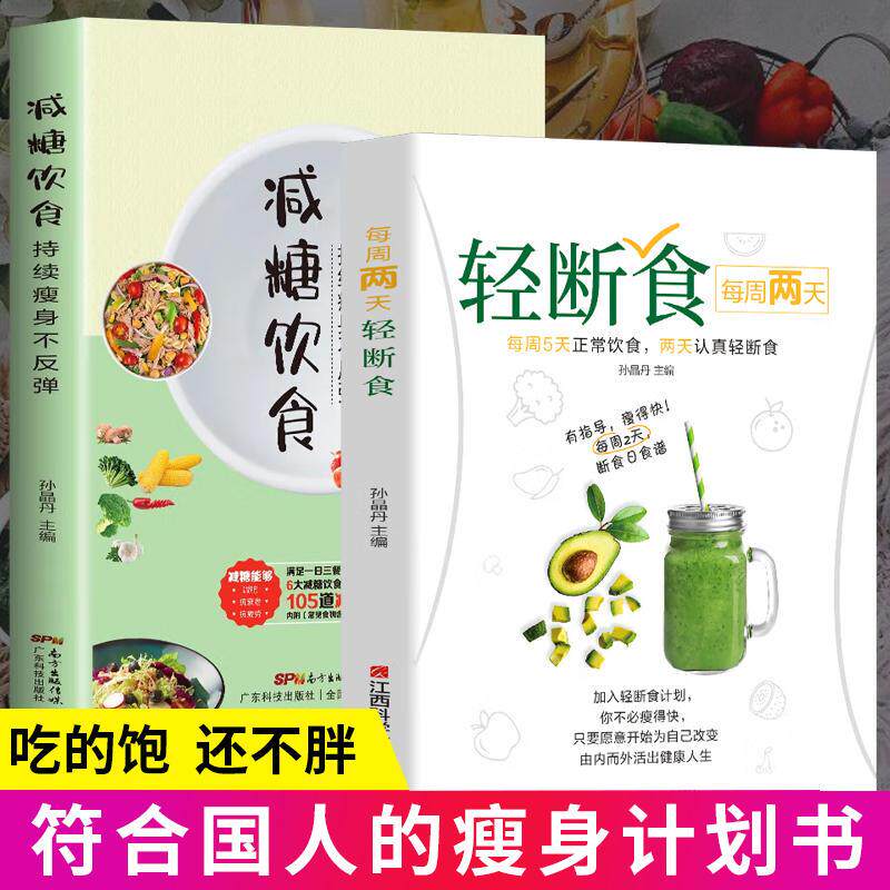 每周两天轻断食 减肥保健养生书籍 减肥疗法健身保健养生手册轻断食书节食书籍简单科学减肥瘦身方法计划书籍 养生书籍大全