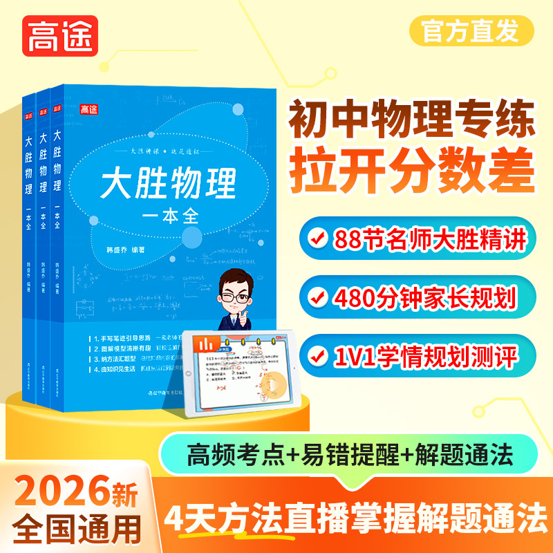 【高途2026】大胜物理一本全初中图解知识点中开图分笔记必刷题易错题初一二三人教苏教科全国通用初中物理实验视频真题专题训练