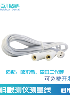 牙科根管测量仪配件线测量线啄木鸟根测仪线森田根测仪配件根测线
