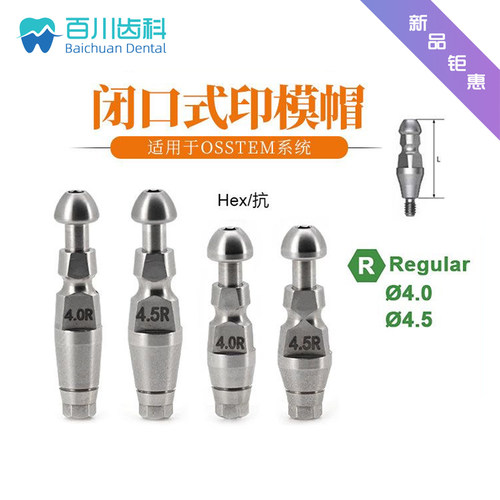 适用于OSSTEM奥齿泰闭口式印模帽