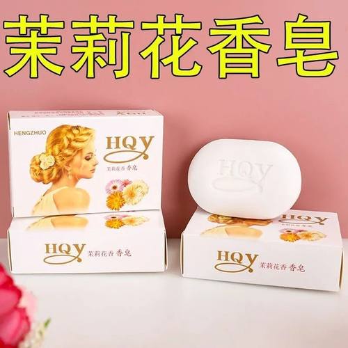 茉莉花清香洁面沐浴香皂