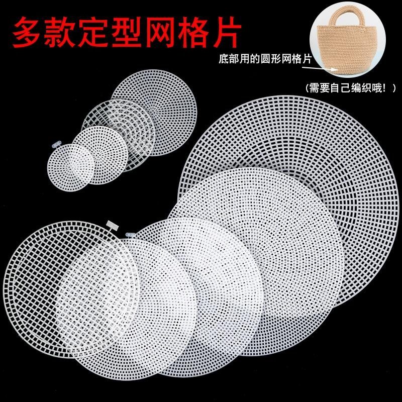 配件桌垫diy包包手工包片圆圆形塑料网格片手工钩针垫片包定型,居家布艺,网布,淘宝优惠券,粉丝福利购,淘宝优惠卷