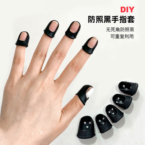 手指套防晒黑DIY光疗灯美甲工具全方位防紫外线光照灯防照黑