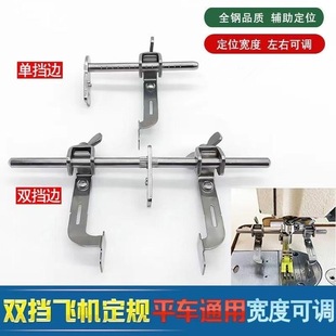 平车双挡边飞机定规左右可调节宽度靠边器缝纫机多功能直线定位器