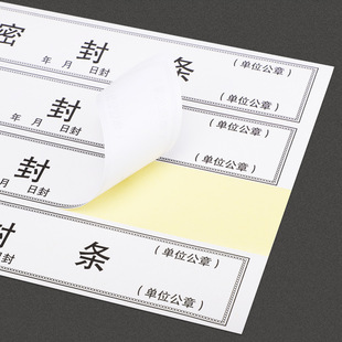 标书专用密封条贴纸红色密封条档案袋密封条一次性封口标签贴试卷