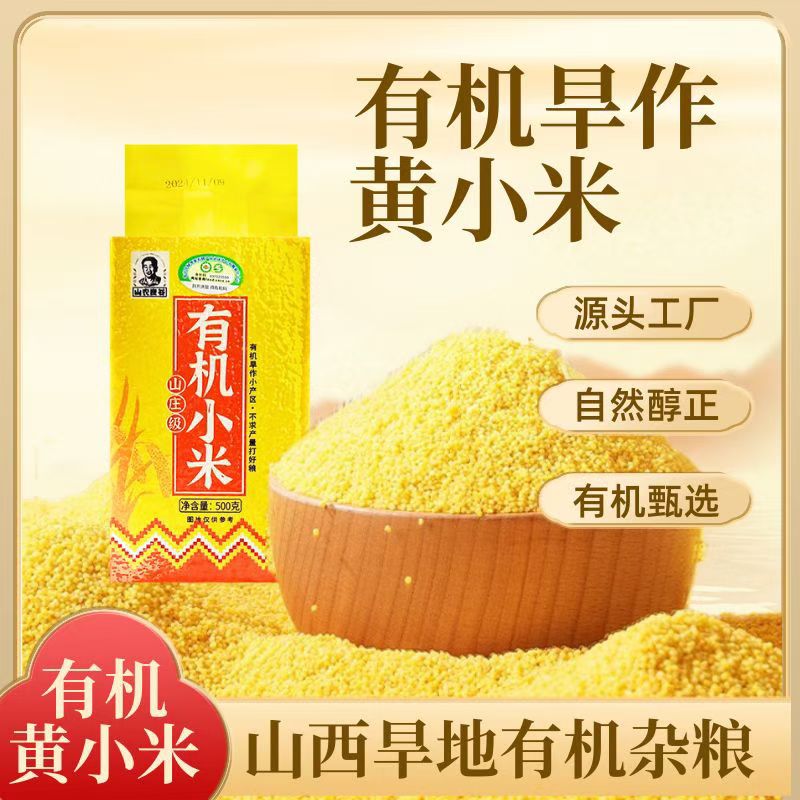 山农良谷2025新米山西有机黄小米500g/包