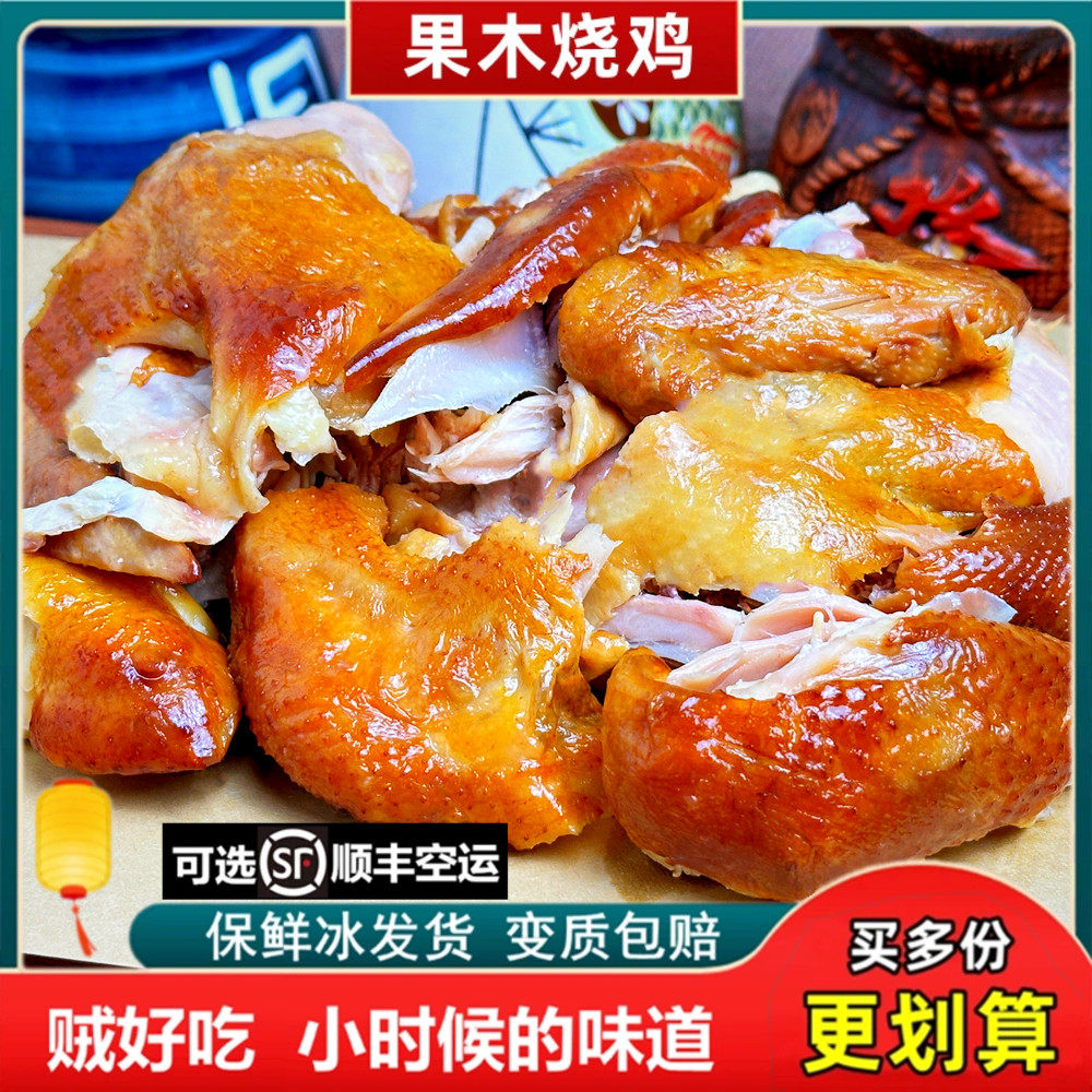 果木烧鸡东北老式整只正宗特产烤鸡手撕扒鸡卤味熟食五香即食熏鸡,零食/坚果/特产,鸡肉零食,淘宝优惠券,粉丝福利购,淘宝优惠卷