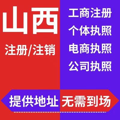 山西太原公司注册晋中长治晋城临汾运城个体户注销营业执照代办理