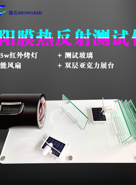 汽车太阳膜隔热测试仪器道具