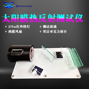 汽车太阳膜隔热测试仪器道具烤灯展架红外烤灯隔热膜风扇展示柜