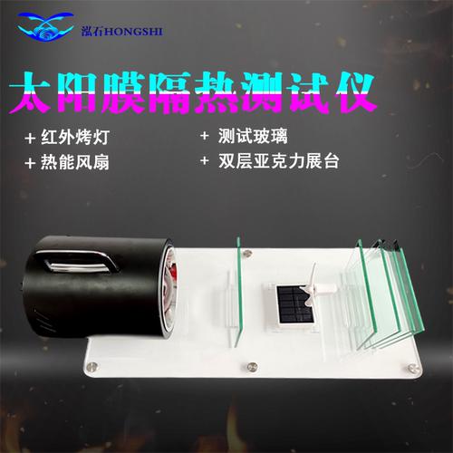 汽车测试仪器道具灯展隔热膜