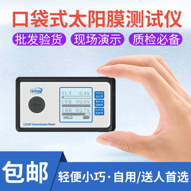 林上LS160A太阳膜红外线检测仪