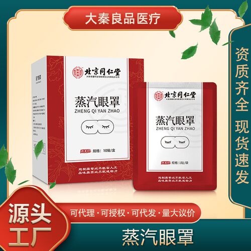 北京同仁堂怡美堂蒸汽眼罩热敷眼贴洋甘菊薰衣草家用现货源头旗舰