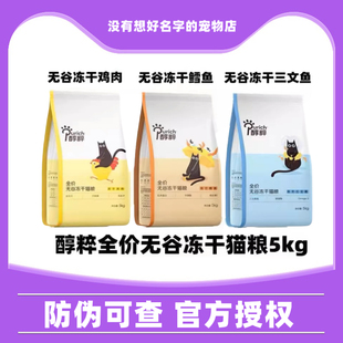 醇粹冻干猫粮5KG幼猫成猫无谷鸡肉鲜肉营养增肥全价全期猫粮10斤