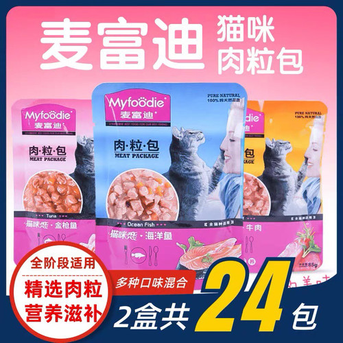 麦富迪猫湿粮肉粒包猫咪恋补营养补水成猫幼猫罐头猫条猫零食12包