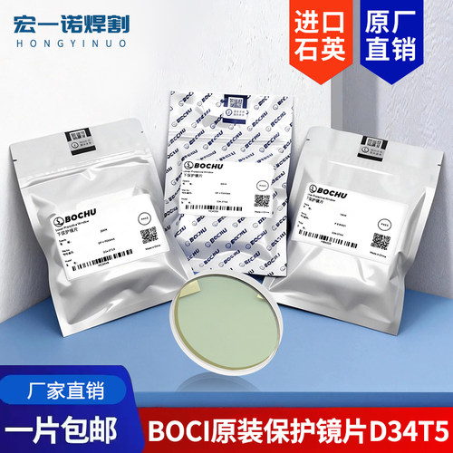 BOCI原装激光保护镜片34*5柏楚下保护镜黑金刚BLT641切割头窗口片