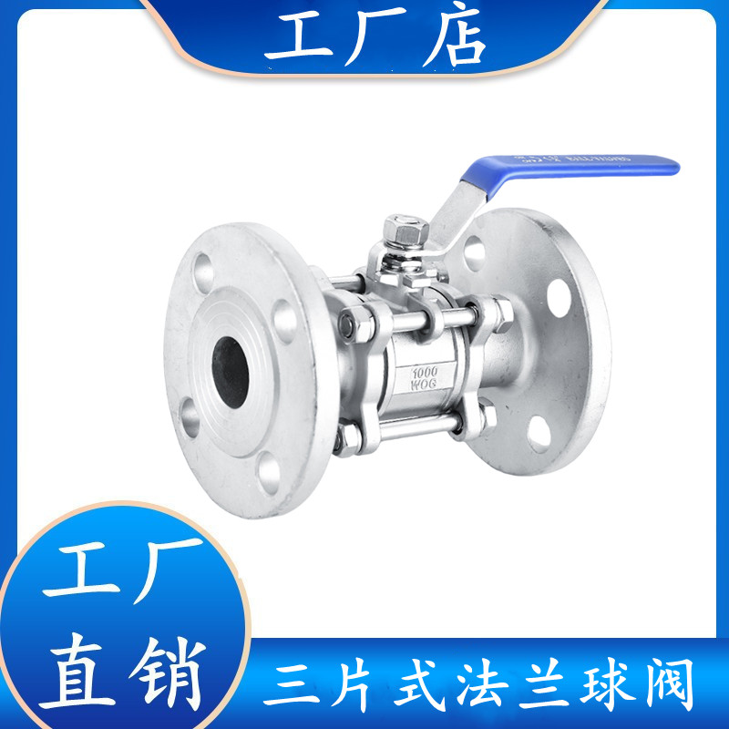304316不锈钢三片式法兰球阀