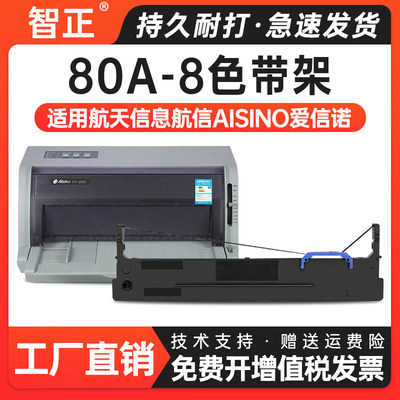 适用航天信息Aisino爱信诺80A-8色带架SK-860 TY-20E TY6150 TX-1