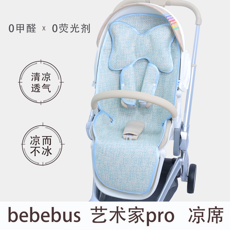 艺术家pro宝宝高景观推车凉席垫