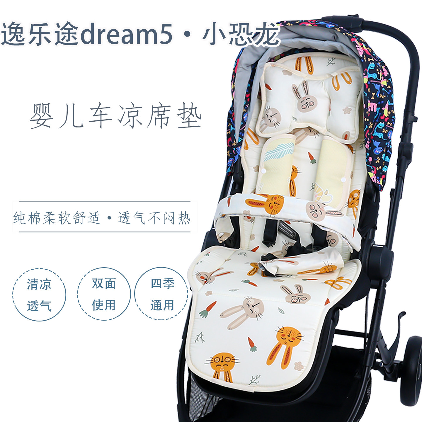 逸乐途dream5小恐龙婴儿车坐垫夏季冰丝凉席四季通用秋冬保暖棉垫