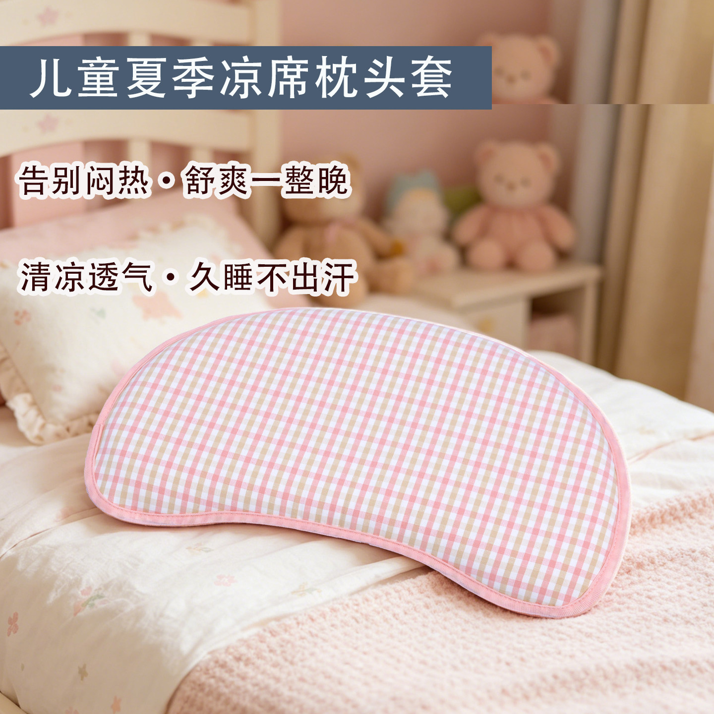适配睡眠方程式枕套儿童N3579月牙硅胶枕套夏a类宝宝冰丝凉席枕垫