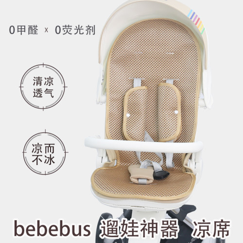溜娃神器bebebus婴儿推车冰丝垫