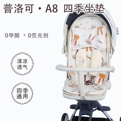 普洛可A8溜娃神器推车垫四季通用