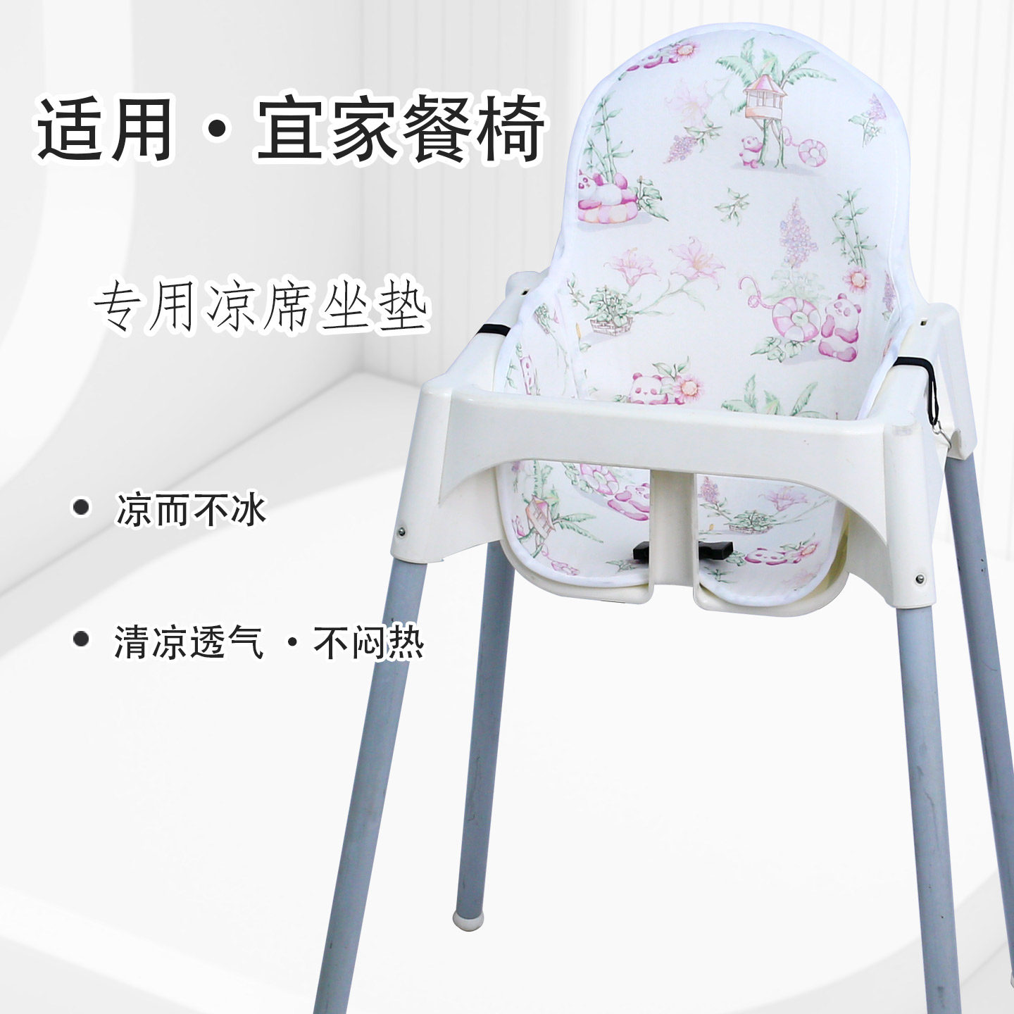 凉席适配宜家儿童餐椅坐垫夏季冰丝凉垫宝宝高脚椅吃饭餐桌椅靠垫