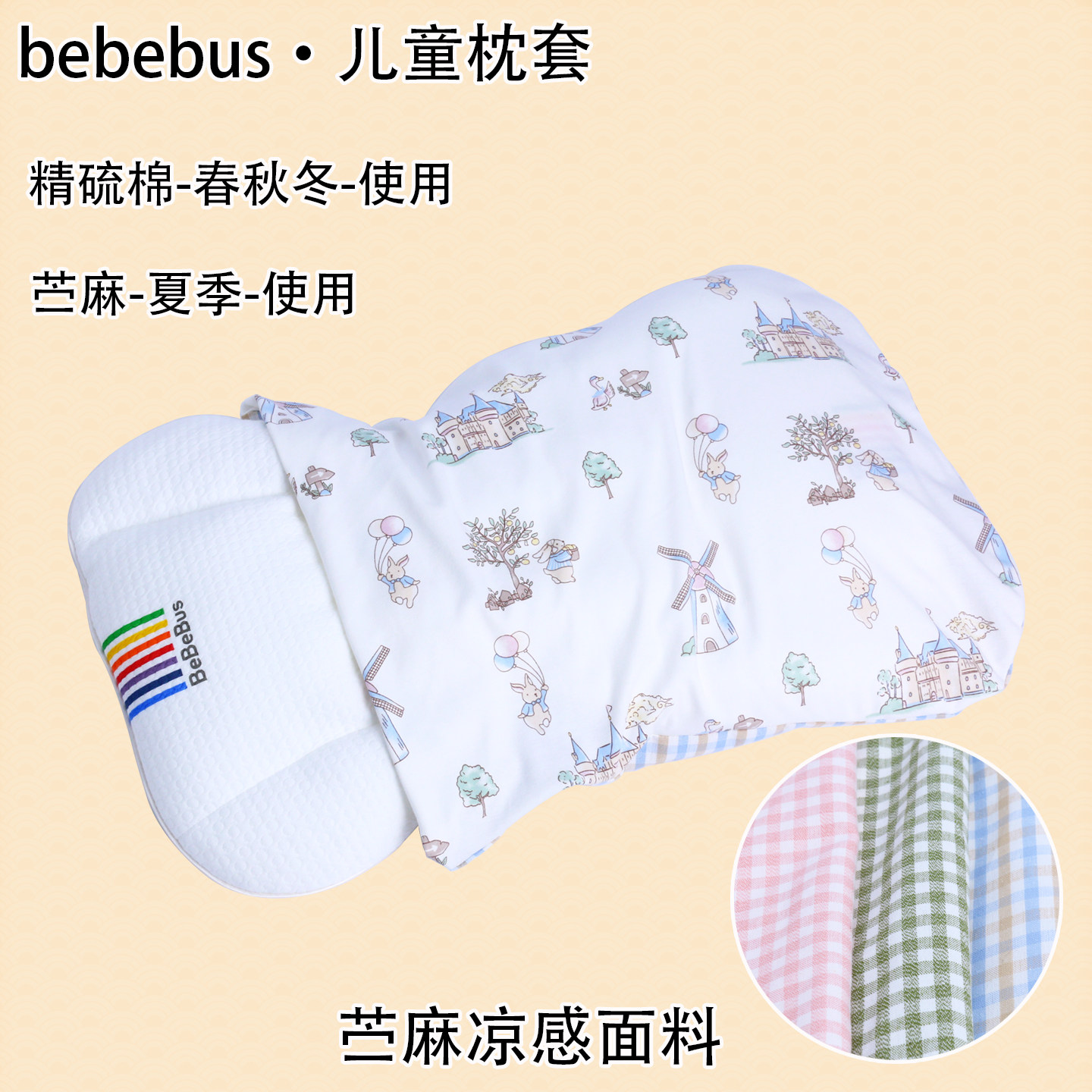 适配bebebus儿童枕头套四季通用