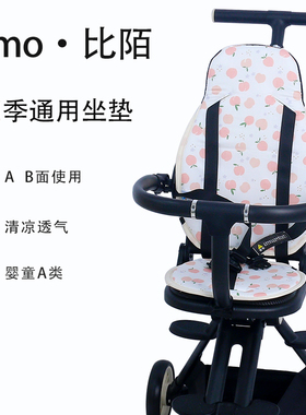 适配bimo比陌溜娃神器坐垫夏季冰丝凉垫婴儿手推车棉垫子四季通用