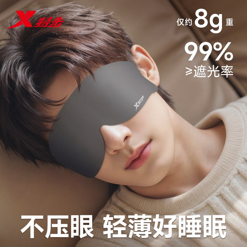 特步轻薄收纳眼罩男女通用