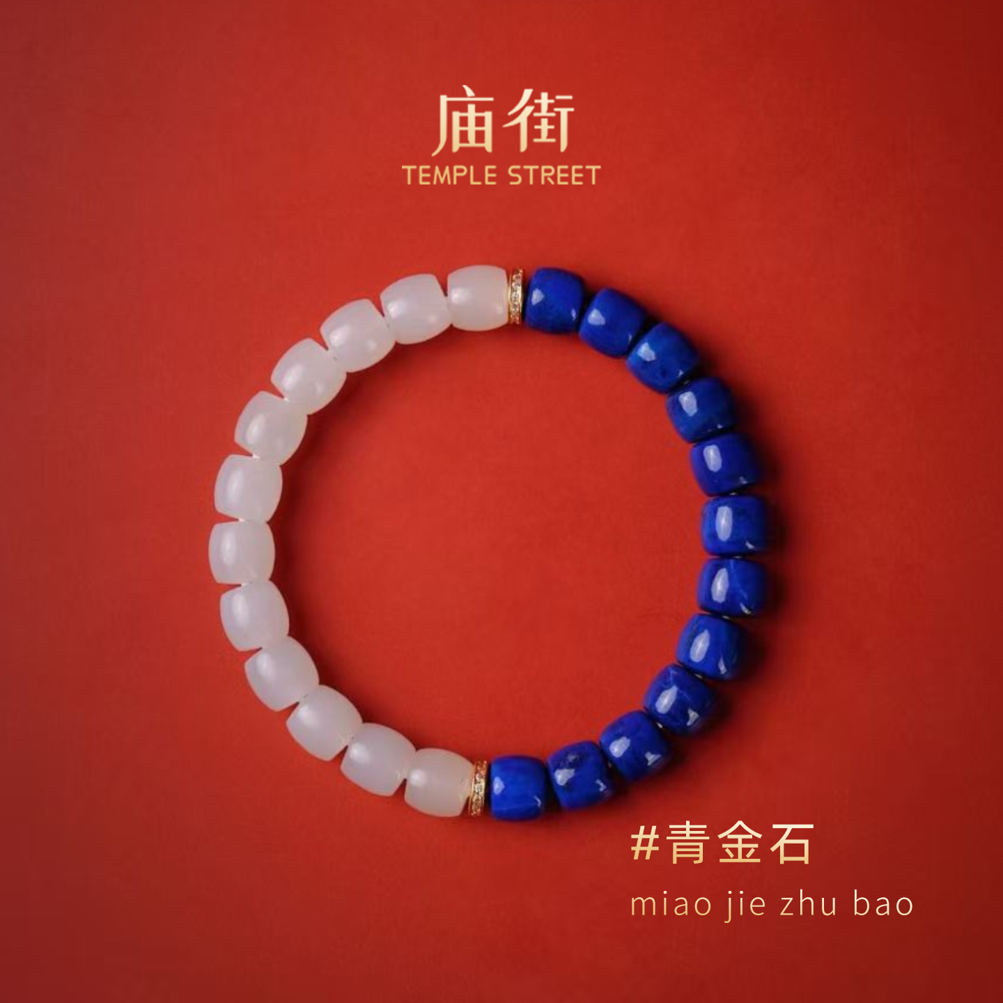 庙街珠宝青金石DIY和田玉直切手串-多样性发一