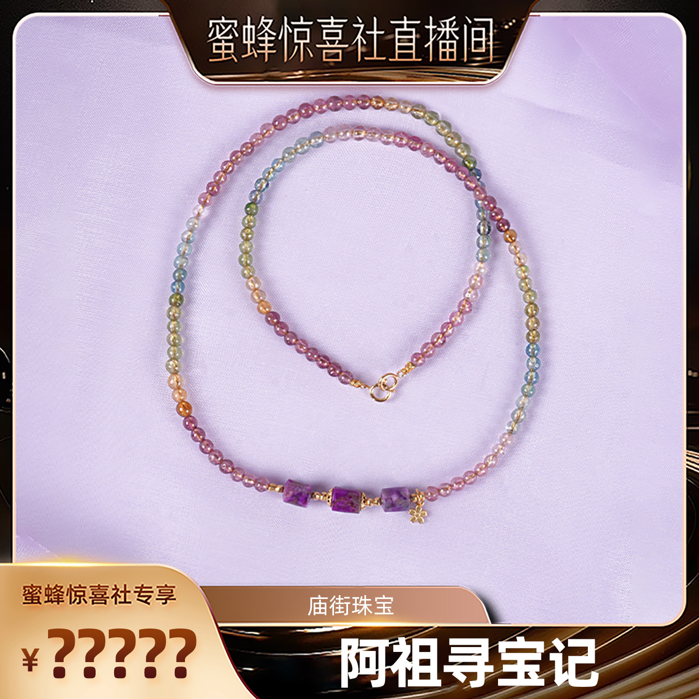 【蜜蜂珠宝节】庙街珠宝舒俱来碧玺项链（多样性发一）