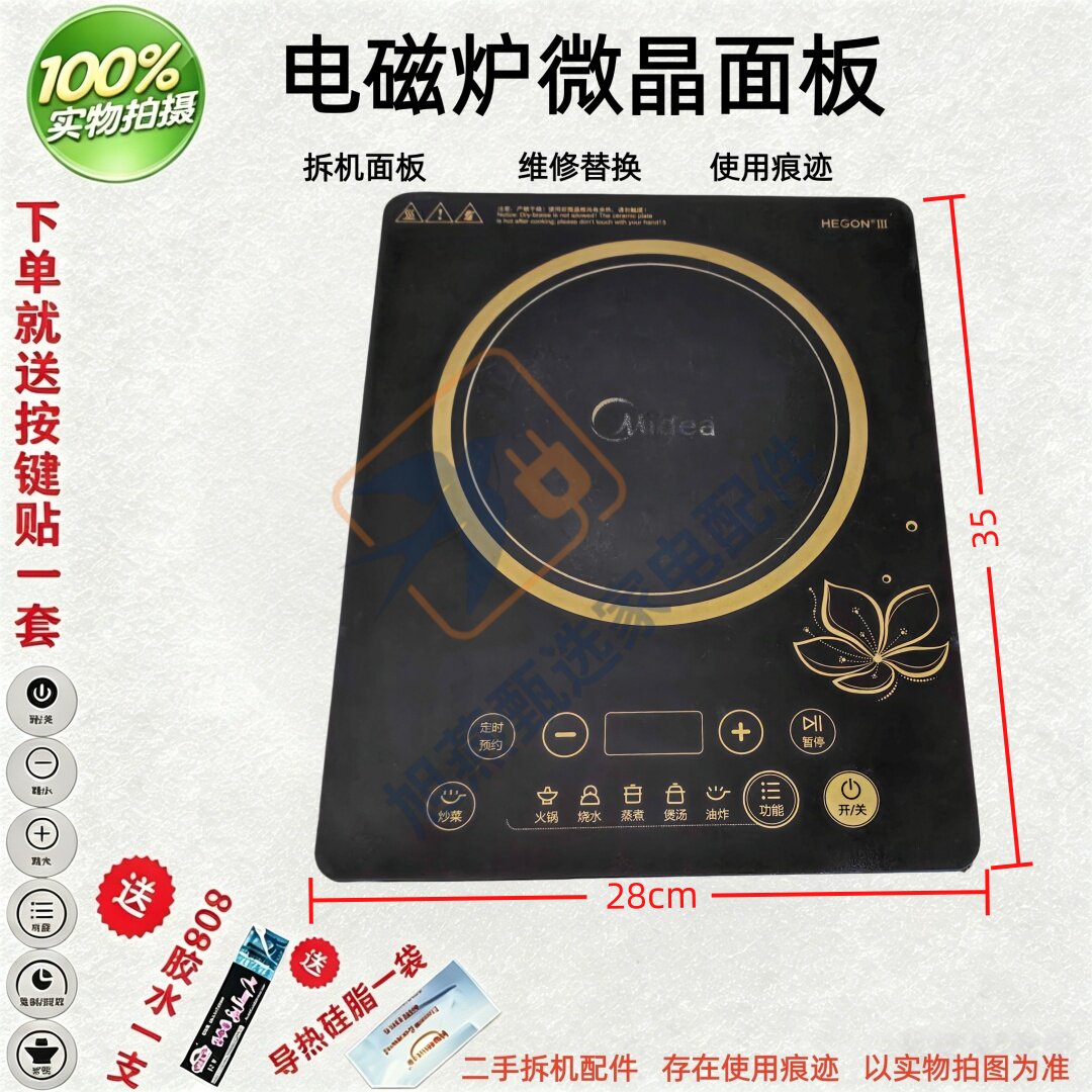 适用于美的电磁炉HT2115HM面板28X35微晶面板硅晶板触摸玻璃面板