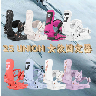 2425 UNION单板滑雪固定器ULTRA自由式平花TRILOGY滑行JULIET女款