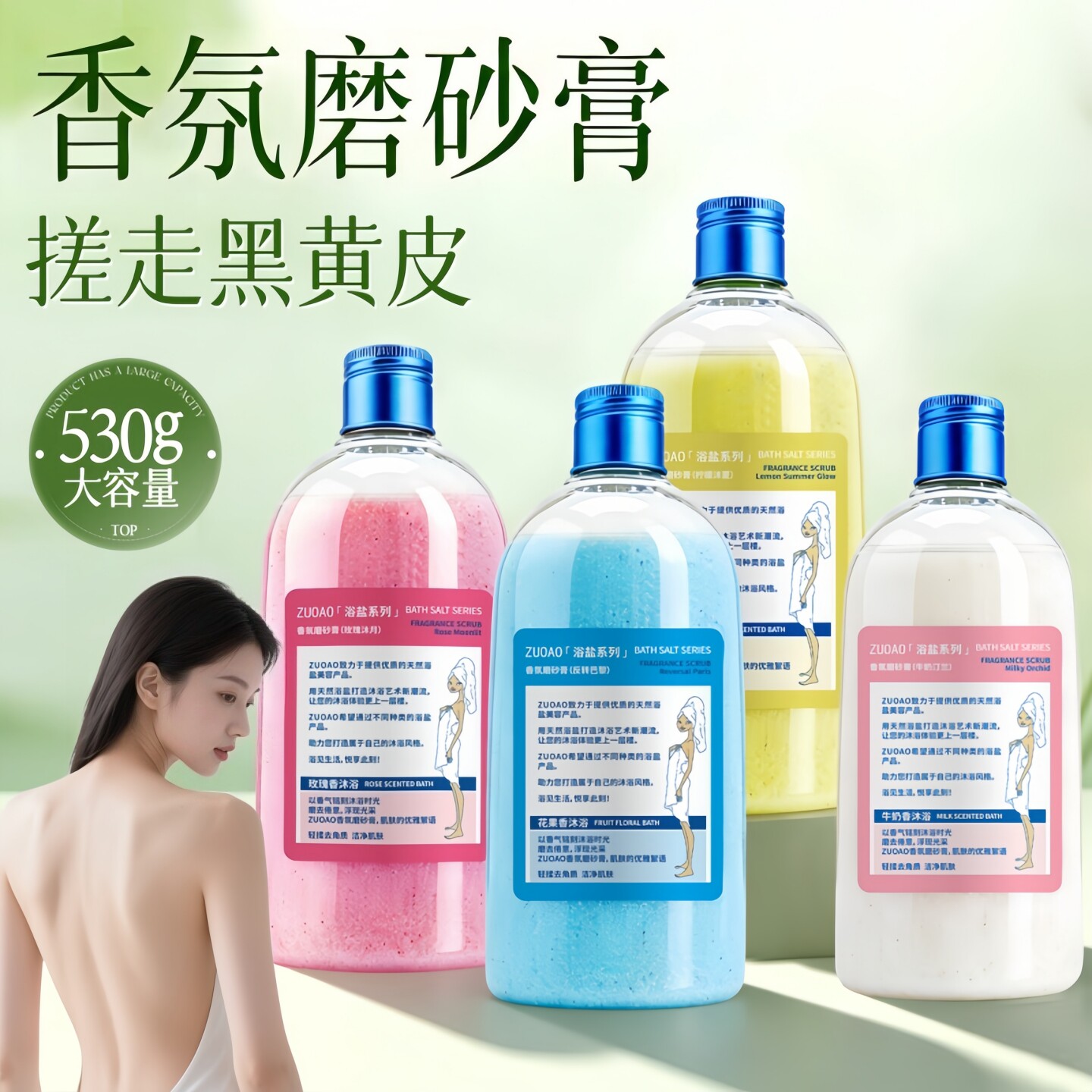 ZUOAO玫瑰牛奶香身体磨砂膏留香