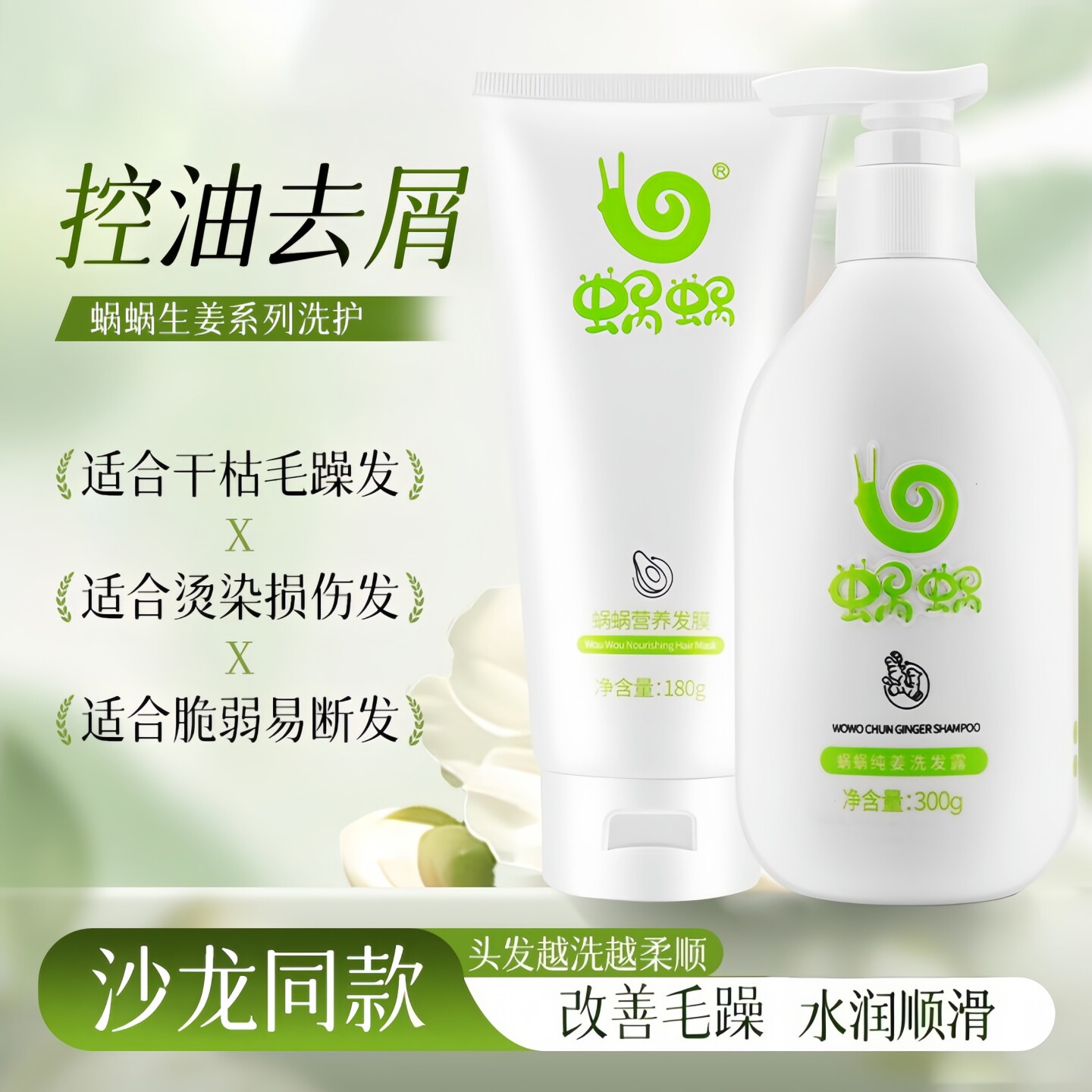 蜗蜗纯姜洗发水控油去屑留香