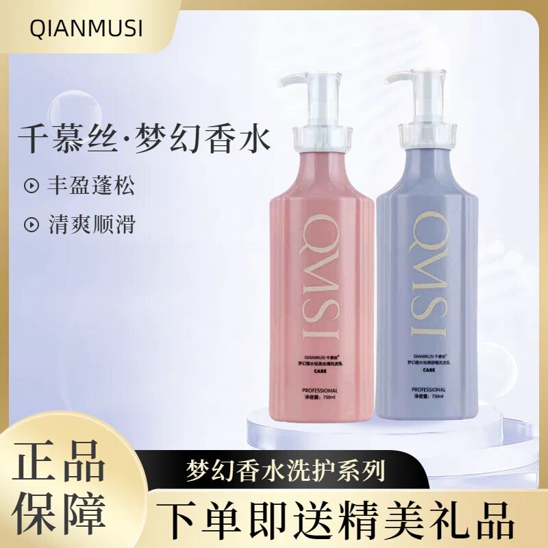 梦幻香水洗发水护发素留香千慕丝