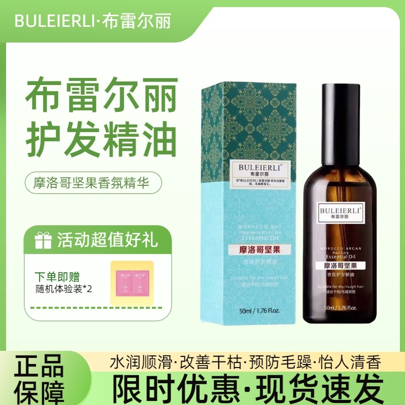 布雷尔丽摩洛哥坚果护发精油柔顺头发修润干枯免洗改善受损毛躁,美发护发/假发,护发精油,淘宝优惠券,粉丝福利购,淘宝优惠卷