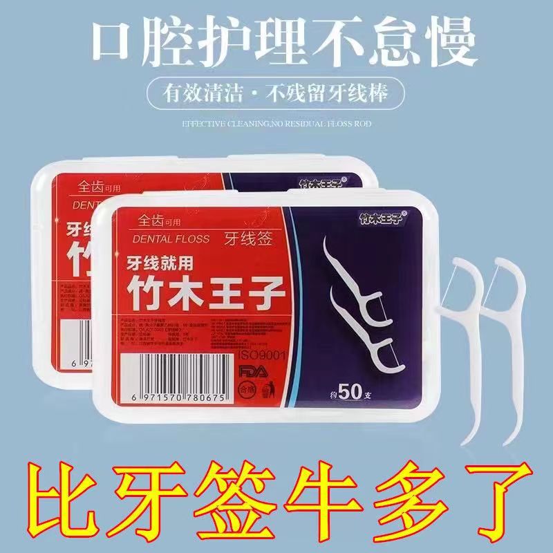 竹木王子超细牙线一次性家庭装剔牙线棒随身便携牙签牙线盒装