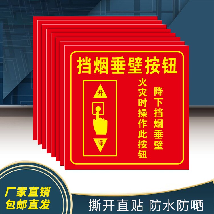 挡烟垂壁按钮标识牌消防防火分区隔烟标志牌提示牌警示牌贴纸包邮