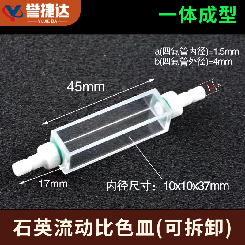 石英流动比色皿/光程10mm1cm/四面透光/流通池/四氟接头可拆卸容量3.5ml