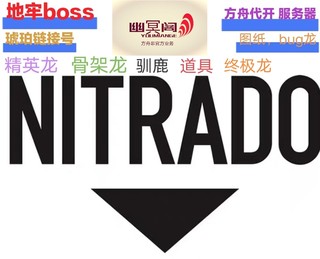 Nitrado方舟生存进化代开服务器续费  琥珀链接 道具 极限龙