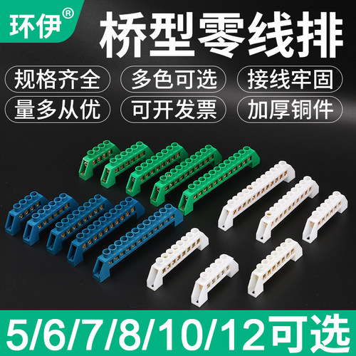 环伊配电箱桥型零线排