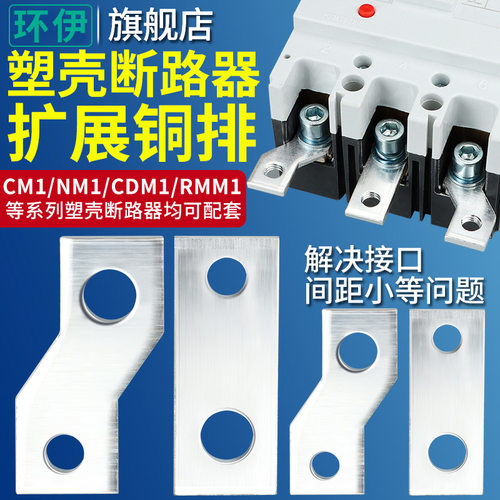 CMD13NM1塑壳断路器端子连接片空气开关扩展铜排延伸汇流排接线板