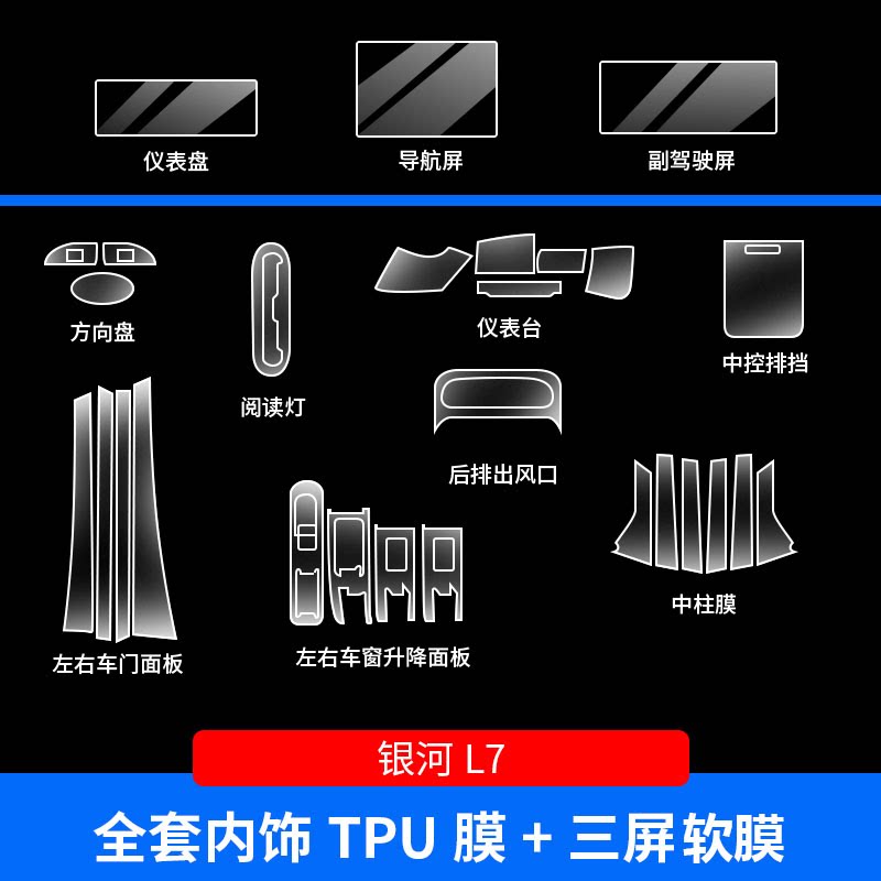吉利银河L7内饰保护膜