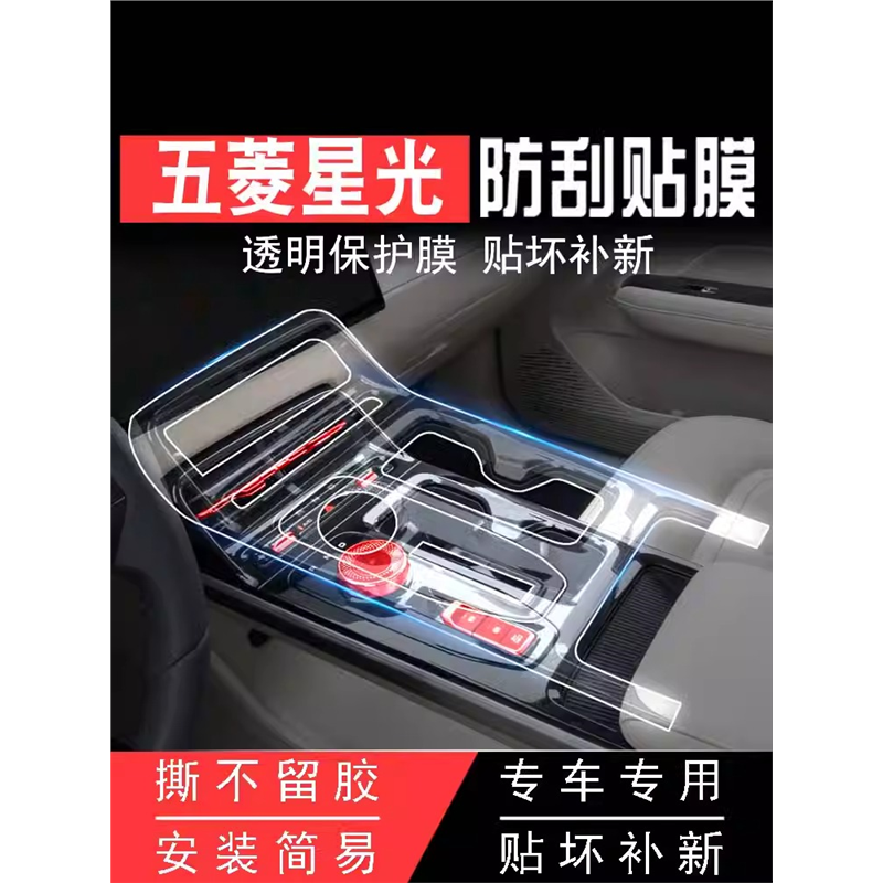 五菱星光内饰保护膜屏幕钢化膜