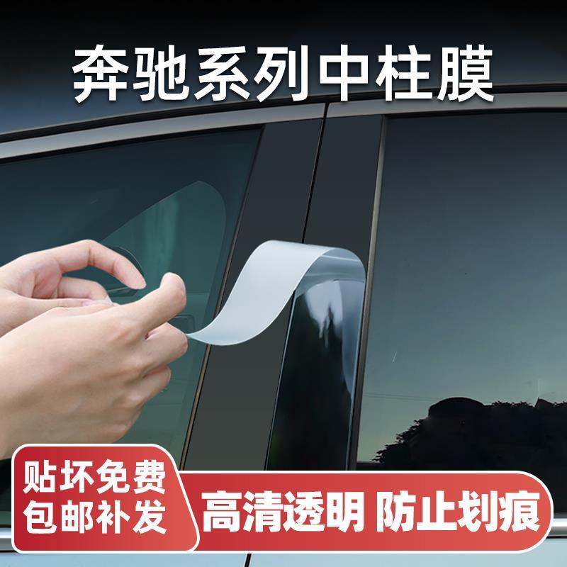 C级e级/gle/a级/glb车窗中柱贴膜