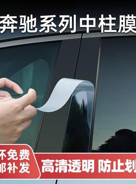 奔驰c260l/glc300中柱保护膜e级/gle/a级/glb车窗b柱贴膜改装配件